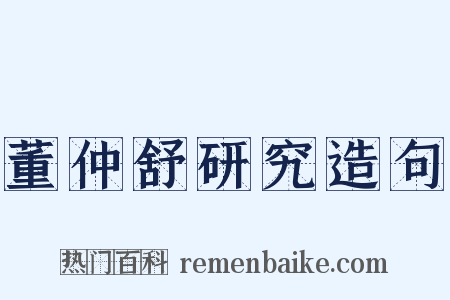 董仲舒研究造句是什么意思的图片